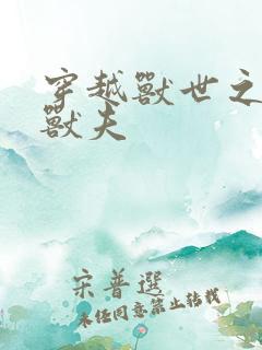 穿越兽世之流浪兽夫