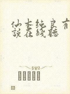 仙本纯良有声小说在线听