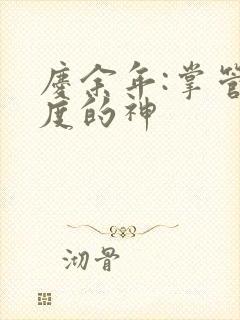 庆余年:掌管热度的神