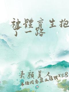 被体育生抱着干了一路