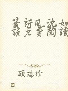 萧祈风沈如枝小说免费阅读最新章节