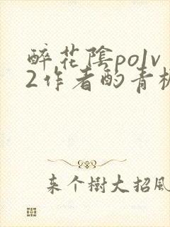 醉花阴po1v2作者酌青栀笔趣阁