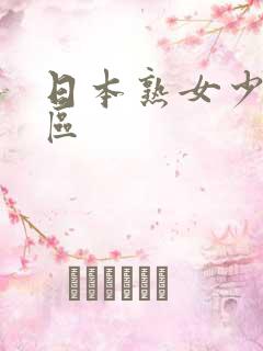 日本熟女少妇一区