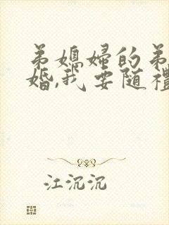 弟媳妇的弟弟结婚,我要随礼吗