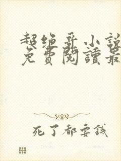 超绝哥小说全文免费阅读最新章节更