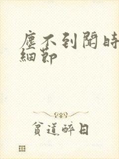 尘不到闻时顶腰细节