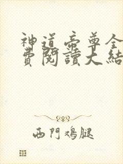 神道帝尊全文免费阅读大结局