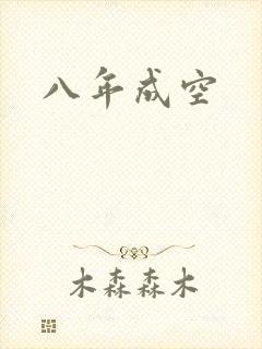 八年成空