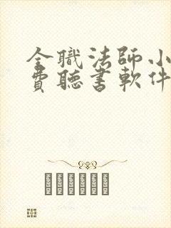 全职法师小说免费听书软件