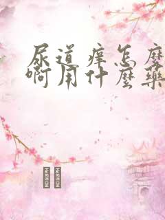 尿道痒怎么回事啊用什么药