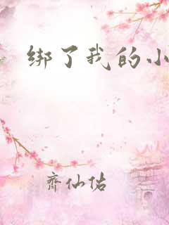 绑了我的小乖乖