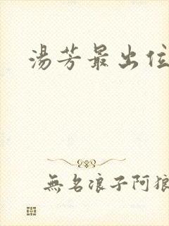 汤芳最出位下部