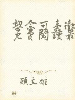 黎念可秦彻小说免费阅读最新章节