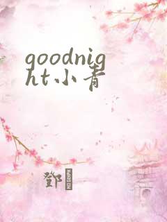 goodnight小青