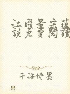 江曜景宋蕴蕴小说免费阅读