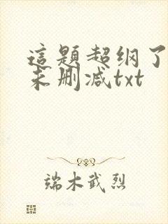 这题超纲了全文未删减txt