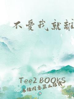 不爱我就离开我