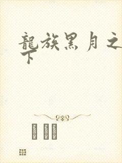 龙族黑月之潮3下