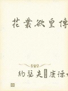 花丛欲皇传