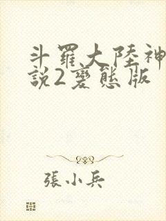 斗罗大陆神界传说2变态版