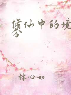 修仙中的境界划分