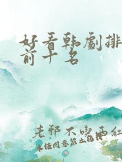 好看韩剧排行榜前十名