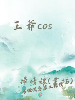 王爷cos