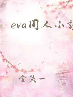eva同人小说
