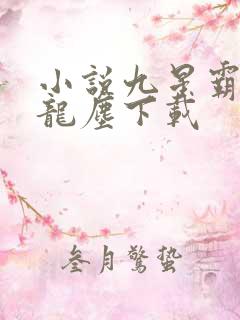 小说九星霸体诀龙尘下载