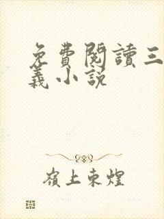 免费阅读三国演义小说