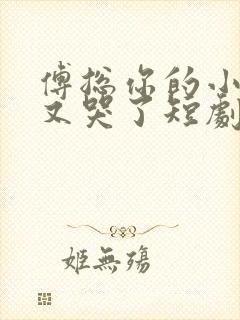 傅总你的小可怜又哭了短剧全集