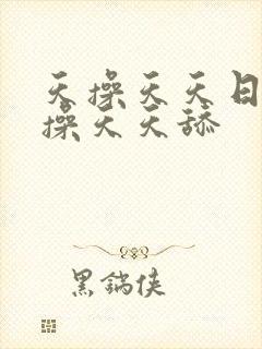 天操天天日天天操天天舔