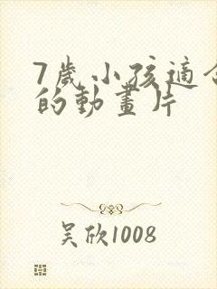 7岁小孩适合看的动画片