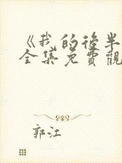 《我的后半生》全集免费观看