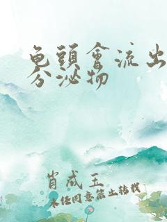 龟头会流出黄色分泌物