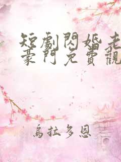 短剧闪婚老伴是豪门免费观看