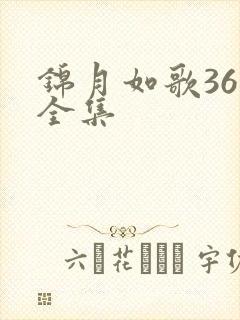 锦月如歌36集全集