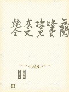 炮灰攻略无删减全文免费阅读