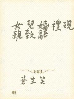 女儿婚礼现场父亲致辞