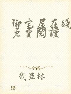 御宅屋在线全文免费阅读