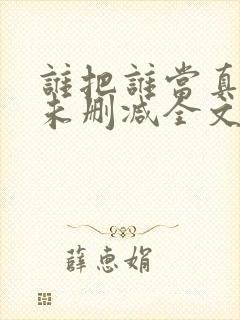 谁把谁当真小说未删减全文阅读