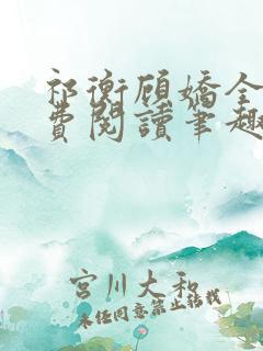 祁衡顾娇全文免费阅读笔趣阁