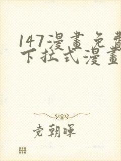 147漫画免费下拉式漫画全职法师