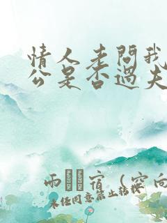 情人老问我跟老公是否过夫妻生活