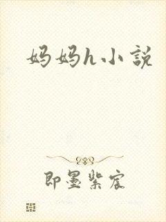 妈妈h小说
