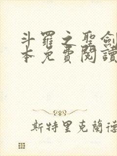 斗罗之圣剑使全本免费阅读