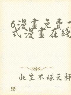 6漫画免费下拉式漫画在线