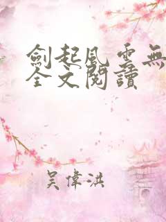 剑起风云无弹窗全文阅读