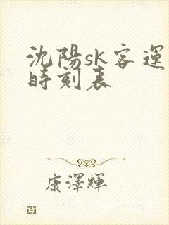 沈阳sk客运站时刻表