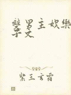 双男主娱乐圈生子文